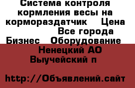 Система контроля кормления(весы на кормораздатчик) › Цена ­ 190 000 - Все города Бизнес » Оборудование   . Ненецкий АО,Выучейский п.